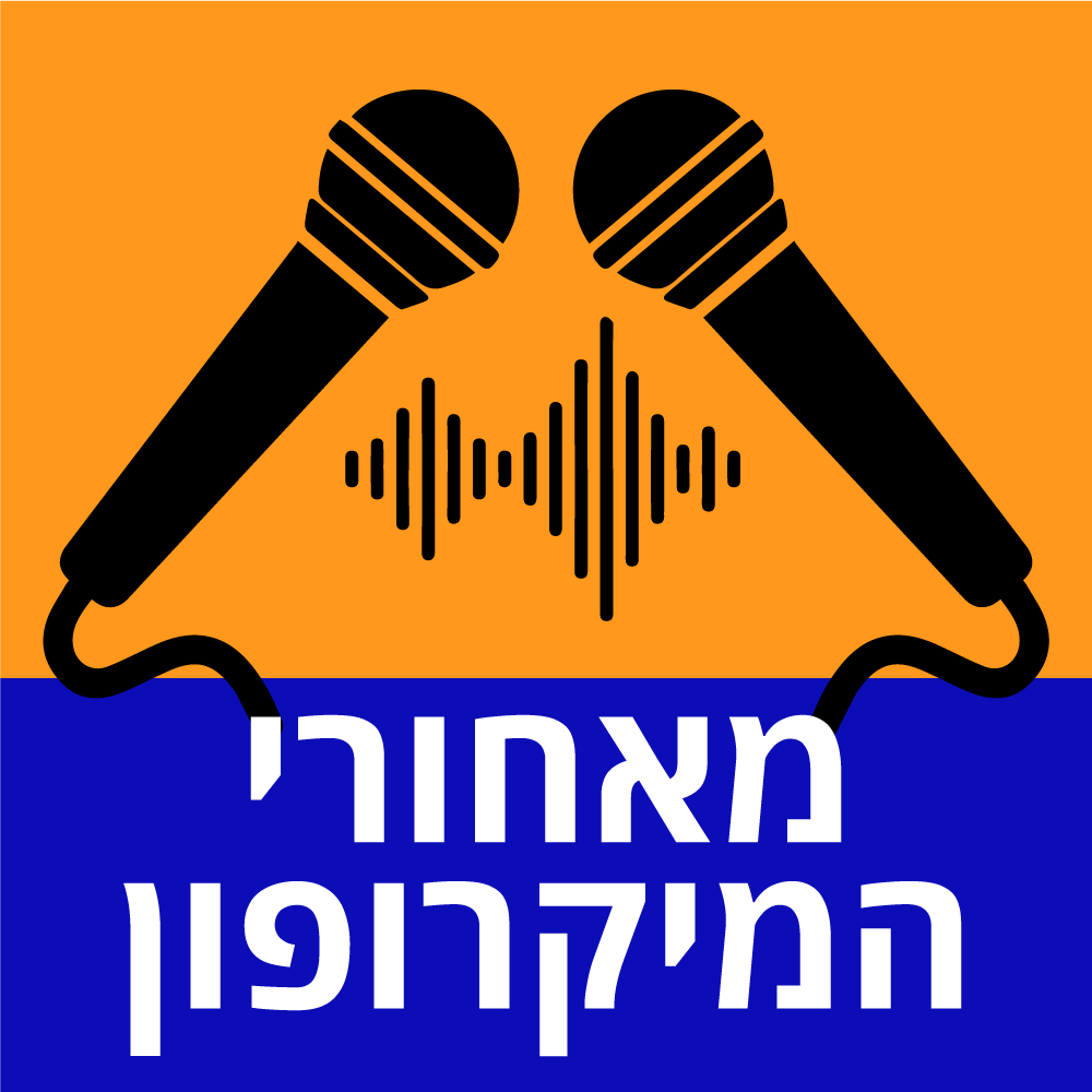 הפודקאסט מאחורי המיקרופון עם דנית בן דוד