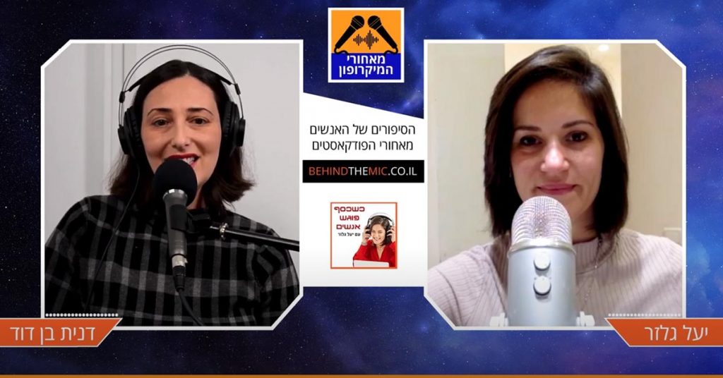 פרק 2 - מאחורי הפודקאסט "כשכסף פוגש אנשים" עם יעל גלזר