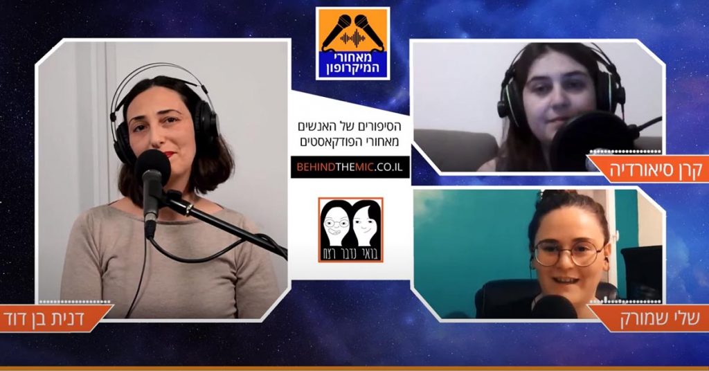 מאחורי הפודקאסט בואי נדבר רצח עם שלי שמורק וקרן סיאורדיה