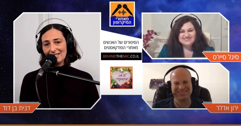 פרק 4 – מאחורי הפודקאסט "לצאת מהמקרר" עם סיגל סיירס וירון אדלר