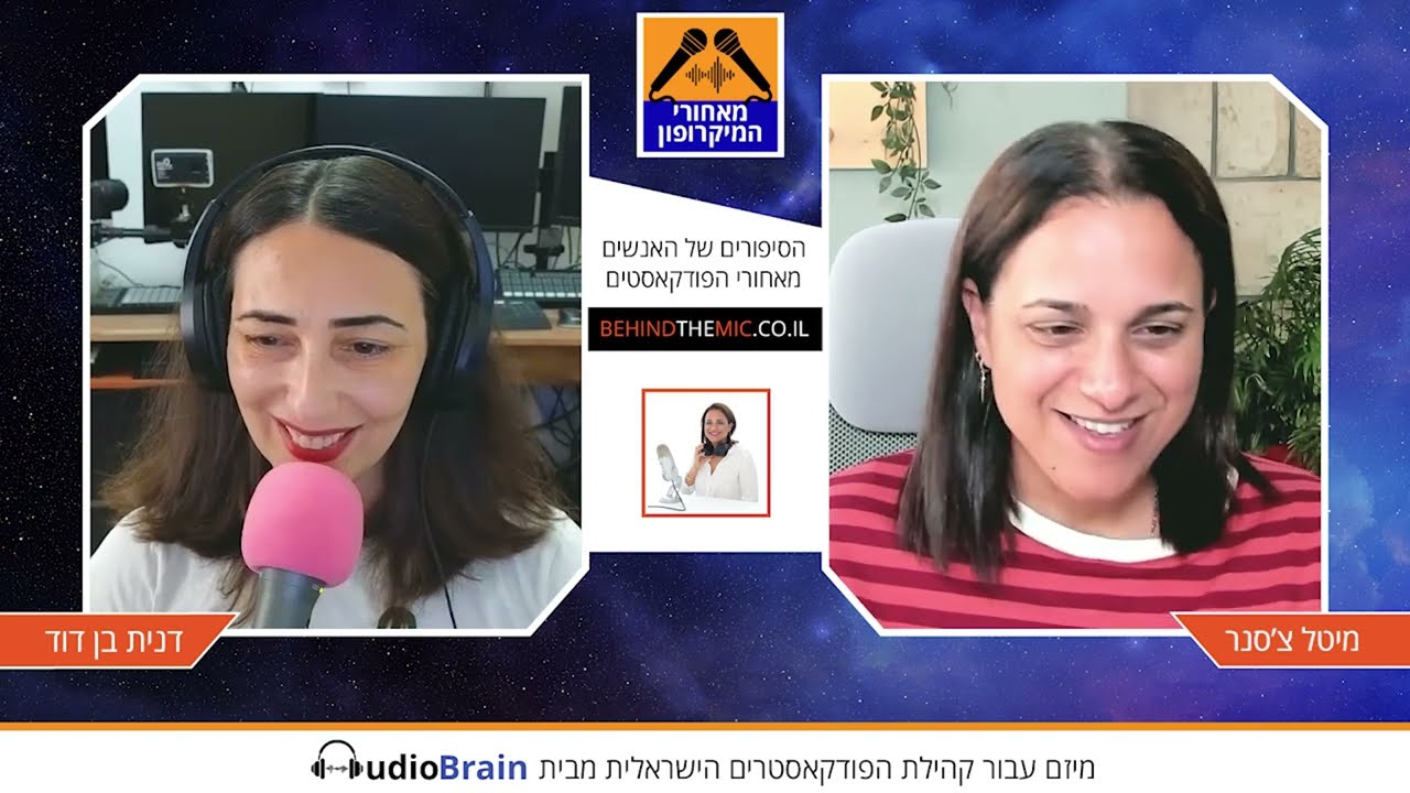 מאחורי הפודקאסט