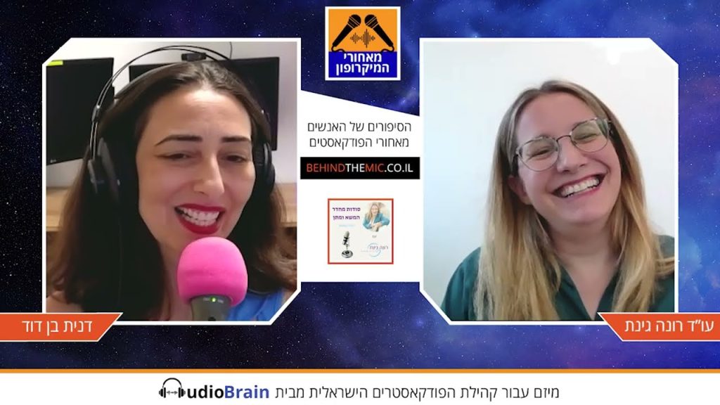 מאחורי הפודקאסט סודות מחדר המשא ומתן עם רונה גינת